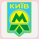 Київський Метрополітен