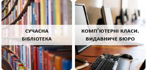 Сучасна бібліотека, комп'ютерні класи, видавниче бюро