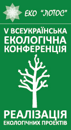 Всеукраїнська екологічна конференція