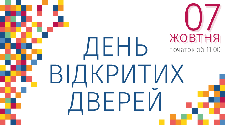 День відкритих дверей відбудеться 7 жовтня 2017 року