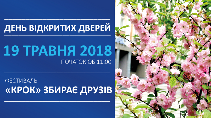 День відкритих дверей відбудеться 19 травня 2018 року