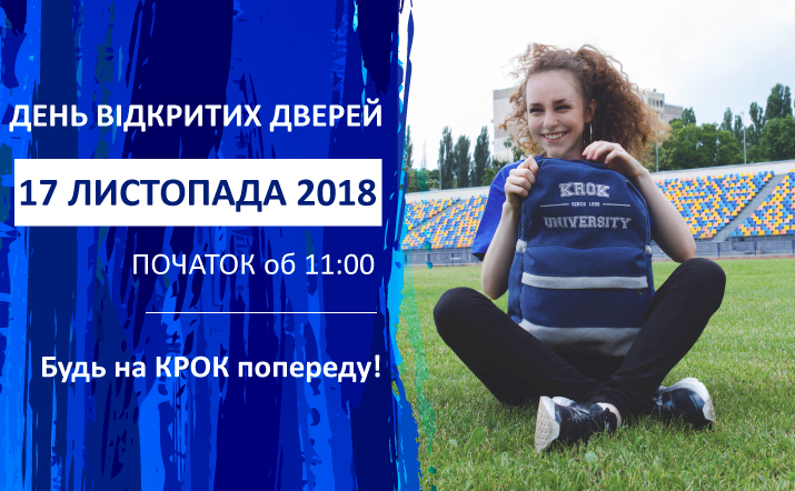 День відкритих дверей відбудеться 17 листопада 2018 року
