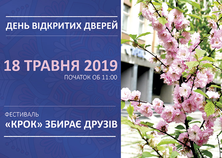 День відкритих дверей відбудеться 18 травня 2019 року