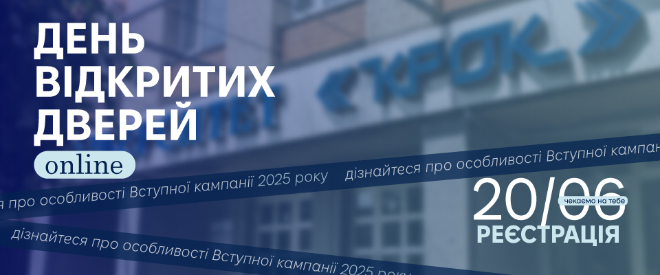(День відкритих дверей)