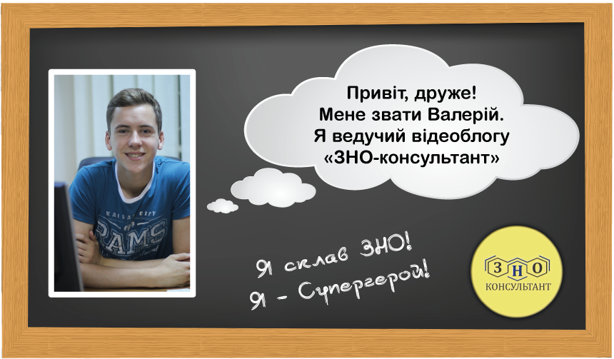 Відеоблог «ЗНО-консультант»