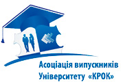 Асоціація випускників Університету «КРОК»