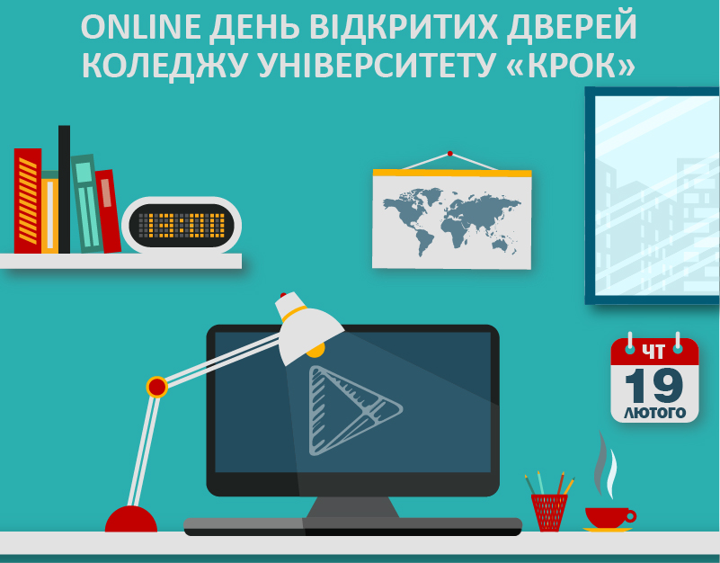 Онлайн - День відкритих дверей Університету «КРОК» (дистанційне навчання, заочне навчання)