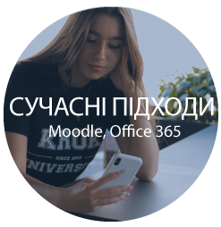 СУЧАСНІ ПІДХОДИ (Moodle, Office365)