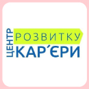 Центр розвитку кар'єри