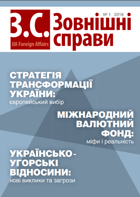 Науковий журнал «Зовнішні справи» (UA Foreign Affairs)