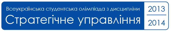 Всеукраїнська студентська олімпіада 2013–2014 навчального року з дисципліни «Стратегічне управління»