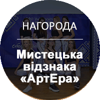 Мистецька відзнака «АртЕра»