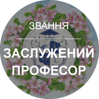 Почесне звання «Заслужений професор Університету «КРОК»