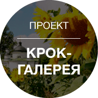 Проект «КРОК-галерея»