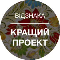 Відзнака «Кращий проект»