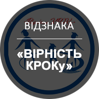 Відзнака «Вірність КРОКу»