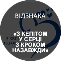 Відзнака «З КЕПІТом у серці з КРОКом назавжди»