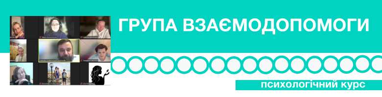 Група взаємодопомоги (психологічний курс)