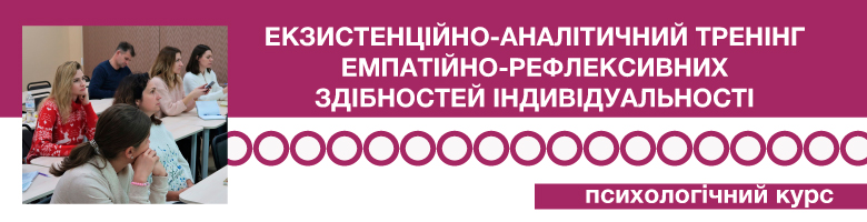 Екзистенційно-аналітичний тренінг емпатійно-рефлексивних здібностей індивідуальності (в контексті професійно-особистісного вдосконалення)