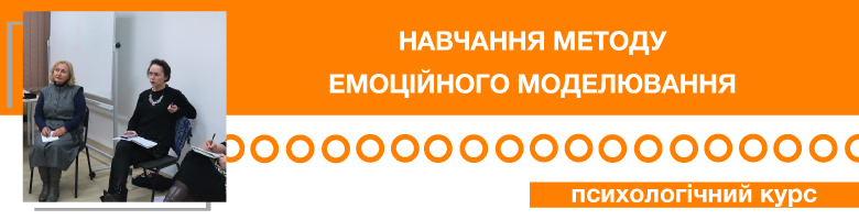 Навчання методу емоційного моделювання