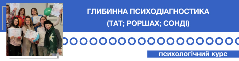 Глибинна психодіагностика (тат; роршах; сонді)