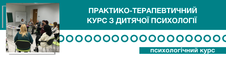 Практико-терапевтичний курс з дитячої психології