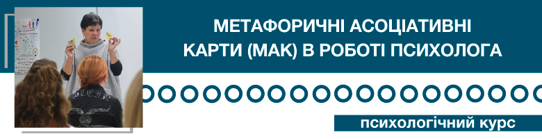 Метафоричні асоціативні карти (МАК) в роботі психолога