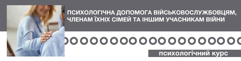 Психологічна допомога військовослужбовцям, членам їхніх сімей та іншим учасникам війни