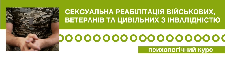 Сексуальна реабілітація військових, ветеранів та цивільних з інвалідністю