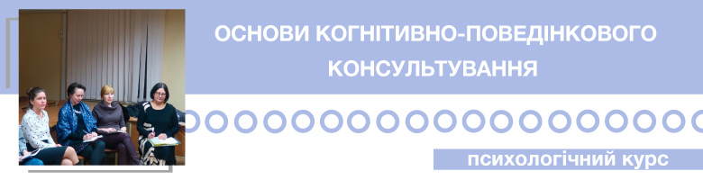 Основи когнітивно-поведінкового консультування