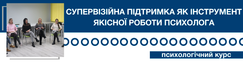 Супервізійна підтримка як інструмент якісної роботи психолога