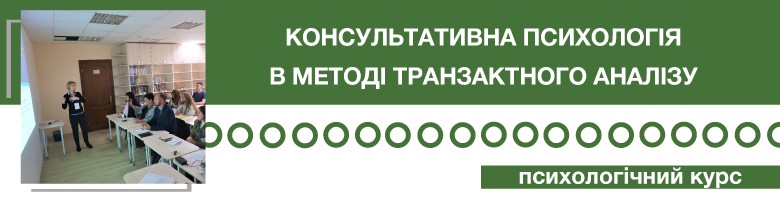 Консультативна психологія в методі транзактного аналізу