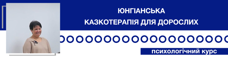 Юнгіанська казкотерапія для дорослих