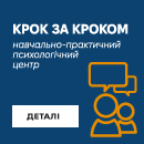 Навчально-практичний психологічний центр «Крок за КРОКом»