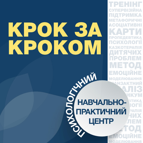 Навчально-практичний психологічний центр «Крок за КРОКом»