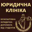 Юридична клініка Університету «КРОК»