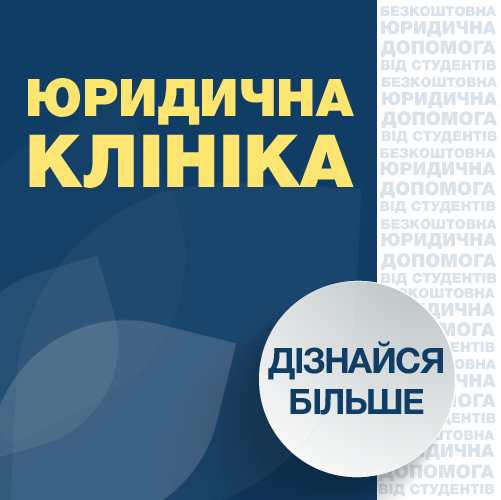 Юридична клініка Університету «КРОК»