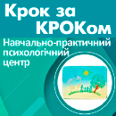 Навчально-практичний психологічний центр «Крок за КРОКом»