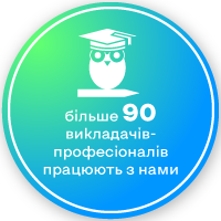 більше 90 викладачів професіоналів працюють з нами.