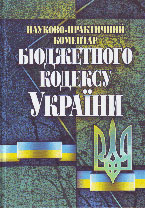 На варті змін до бюджетного законодавства