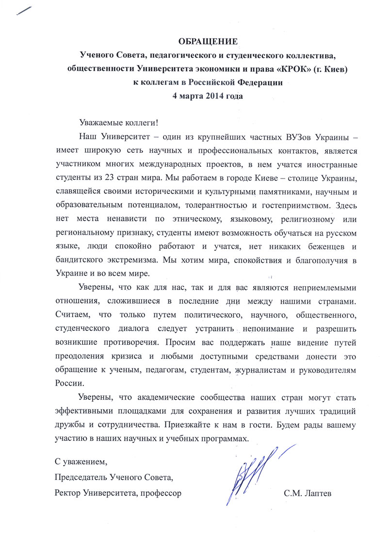 Обращение Ученого Совета, педагогического и студенческого коллектива, общественности Университета экономики и права «КРОК» (г. Киев)