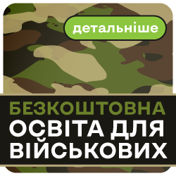 Безкоштовна освіта для військових