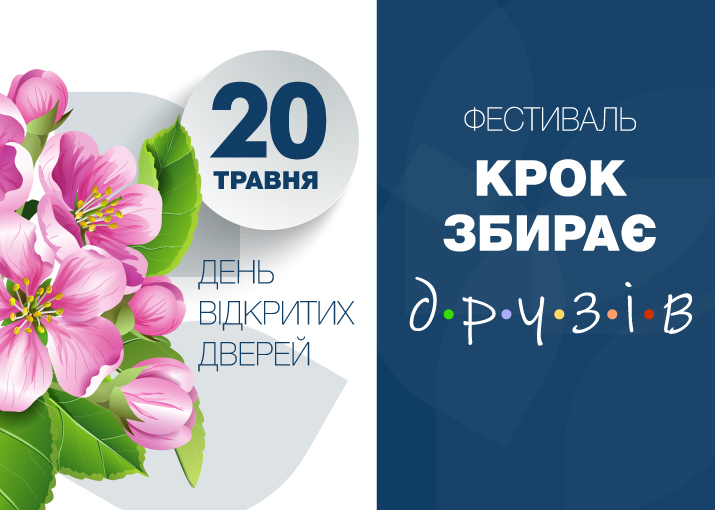 День відкритих дверей відбудеться 29 квітня 2023 року об 11:00! (День открытых дверей)