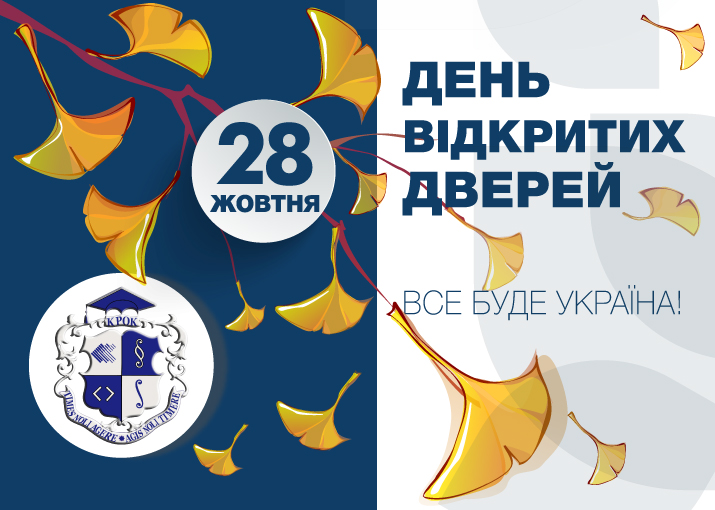 (День відкритих дверей)