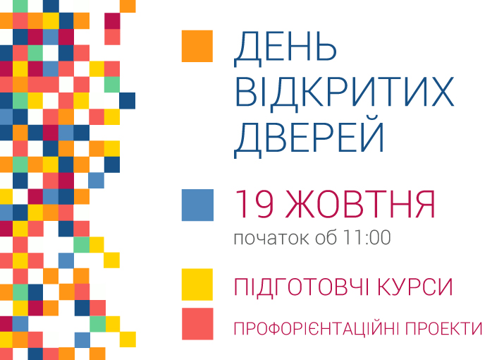 День відкритих дверей відбудеться 19 жовтня 2019 року