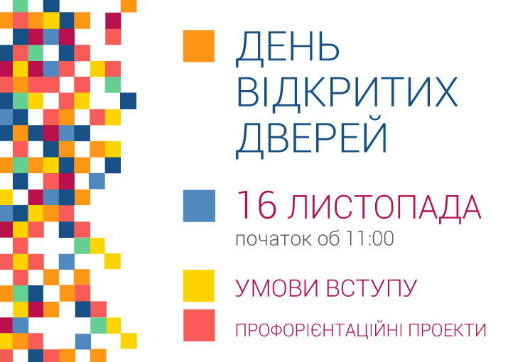 День відкритих дверей відбудеться 16 листопада 2019 року