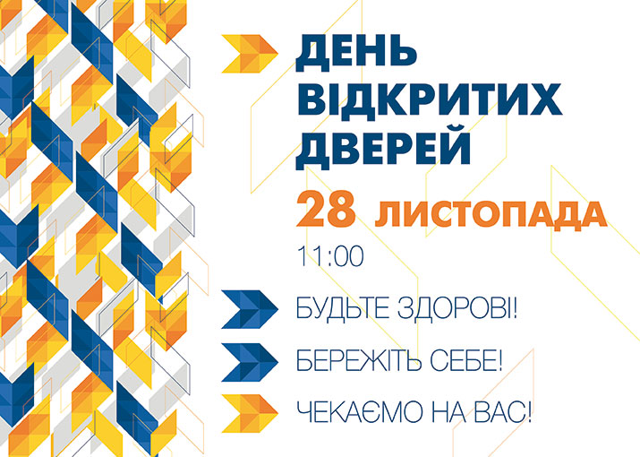 День відкритих дверей відбудеться 28 листопада 2020 року об 11:00! (День открытых дверей)