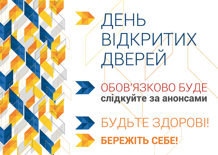 День відкритих дверей обов'язково буде! Слідкуйте за анонсами!