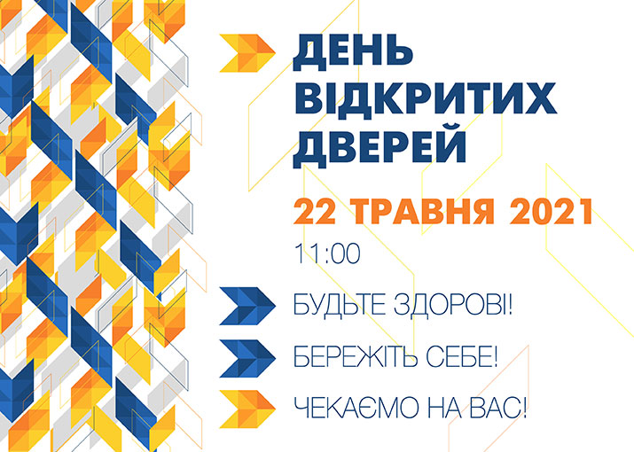 День відкритих дверей відбудеться 22 травня 2021 року об 11:00! (День открытых дверей)