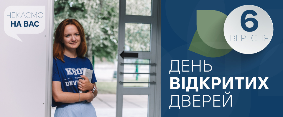 (День відкритих дверей)
